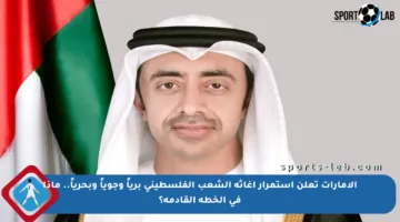الإمارات تعلن استمرار إغاثة الشعب الفلسطيني برياً وجوياً وبحرياً.. ماذا في الخطة القادمة؟